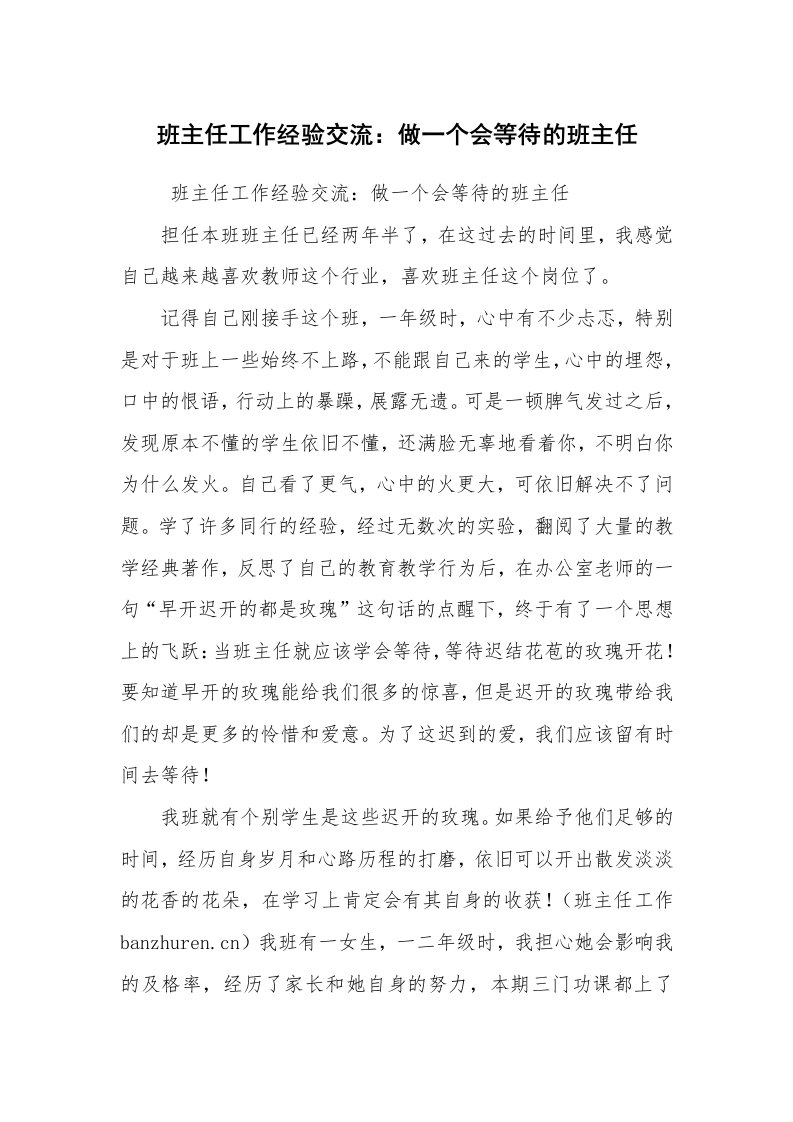 心得体会范文_教师心得体会_班主任工作经验交流：做一个会等待的班主任