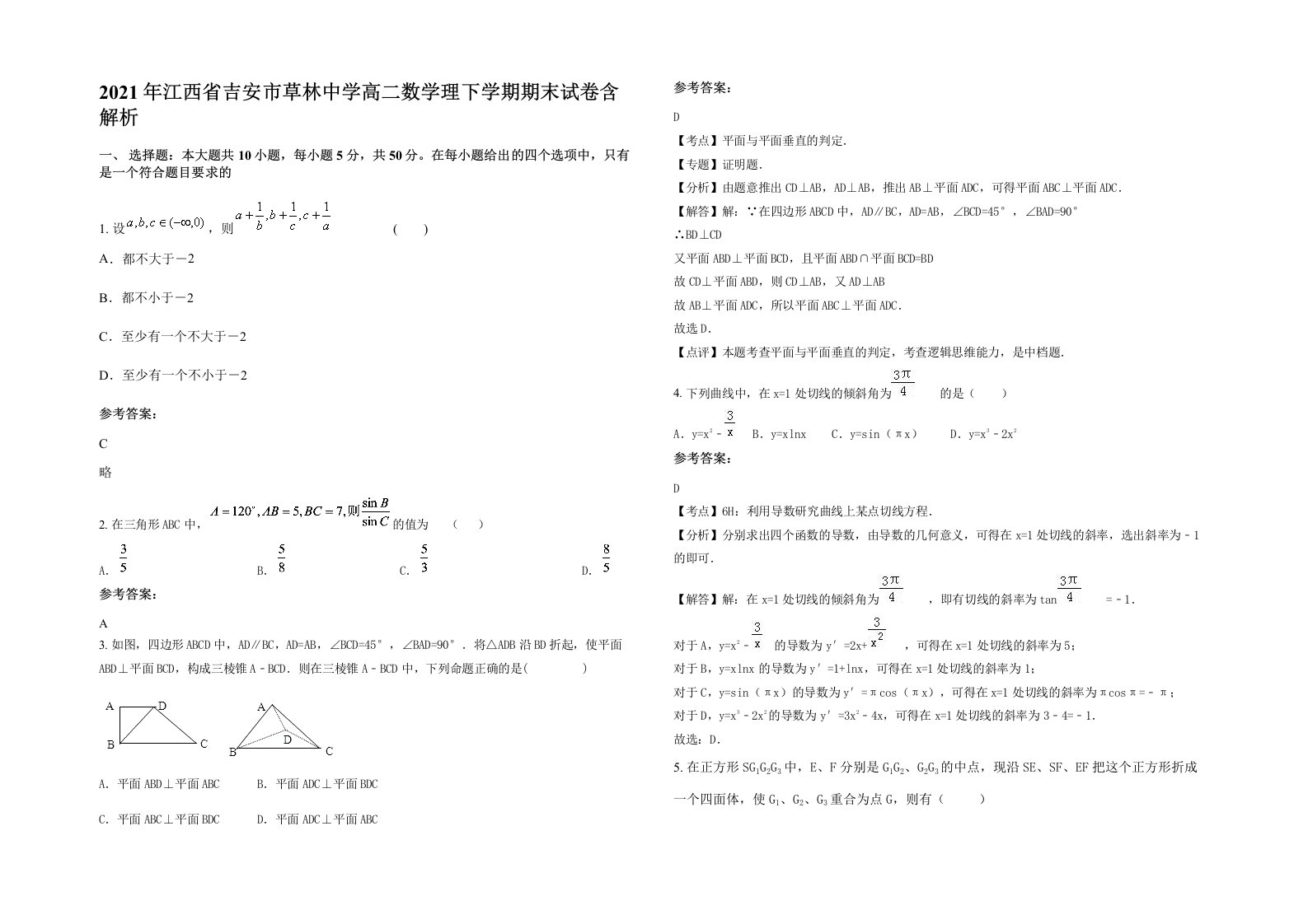 2021年江西省吉安市草林中学高二数学理下学期期末试卷含解析