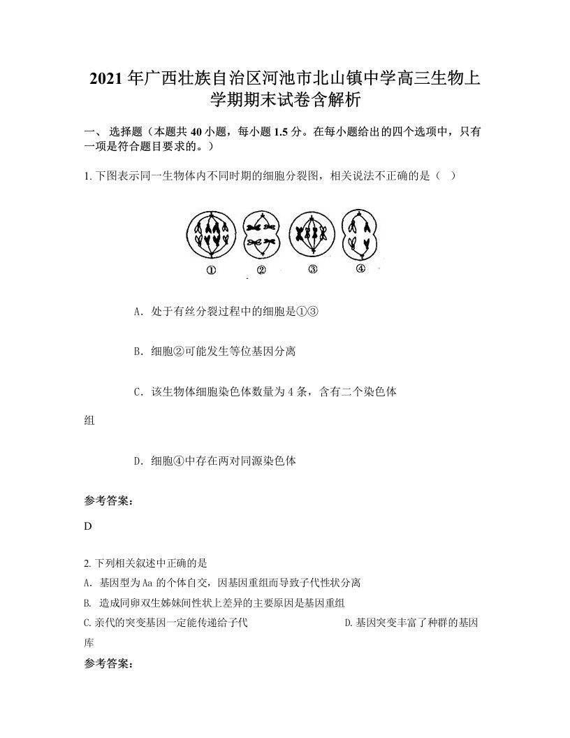 2021年广西壮族自治区河池市北山镇中学高三生物上学期期末试卷含解析