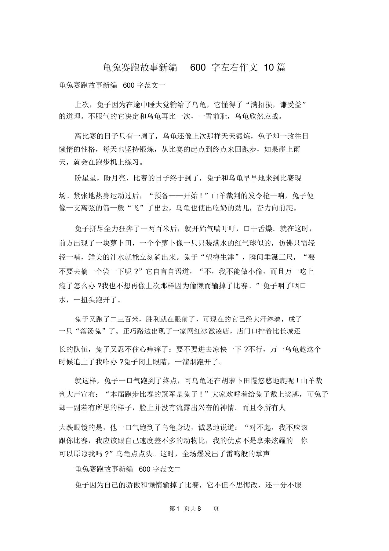 龟兔赛跑故事新编600字左右作文10篇