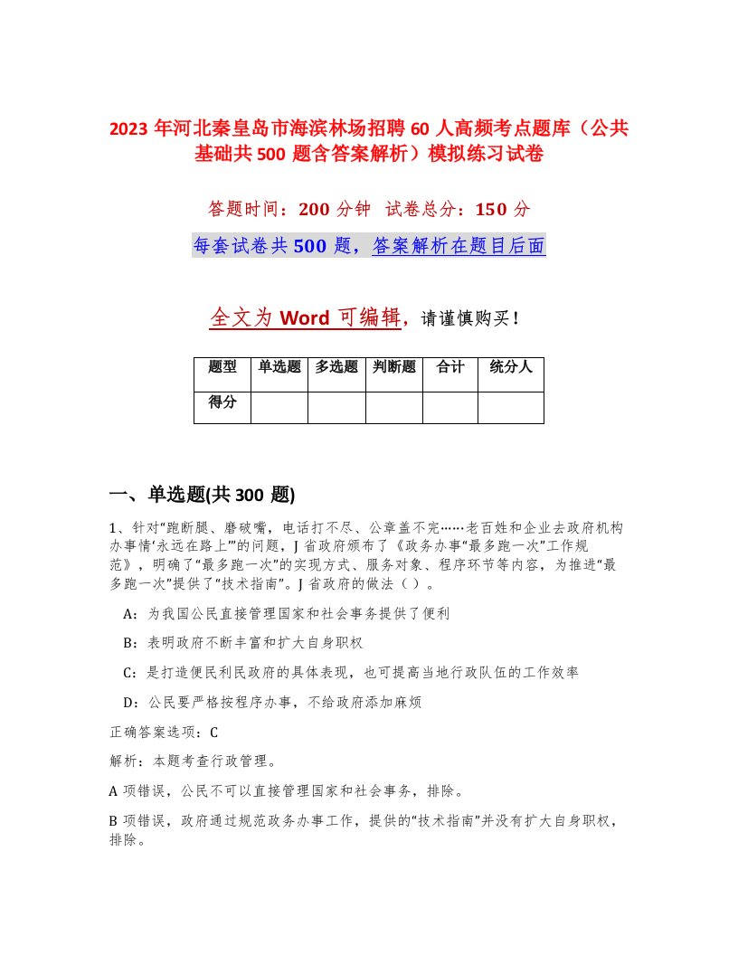 2023年河北秦皇岛市海滨林场招聘60人高频考点题库公共基础共500题含答案解析模拟练习试卷