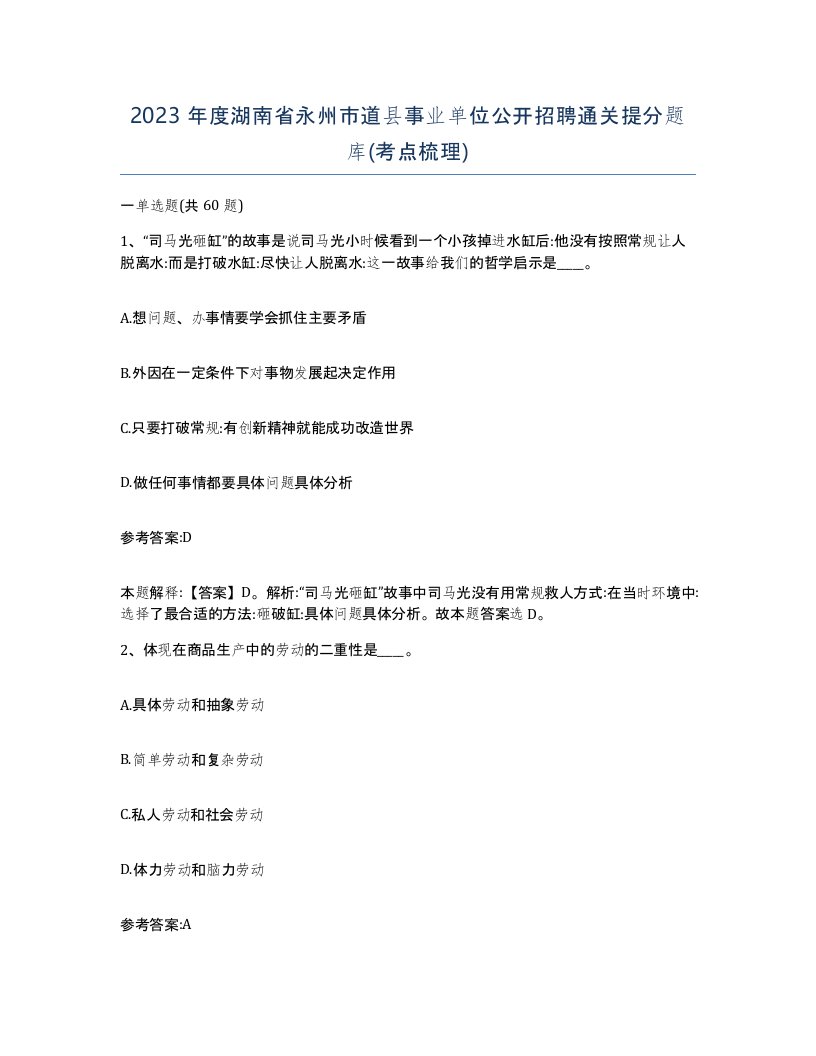 2023年度湖南省永州市道县事业单位公开招聘通关提分题库考点梳理