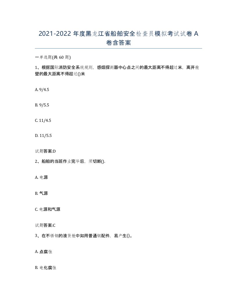 2021-2022年度黑龙江省船舶安全检查员模拟考试试卷A卷含答案