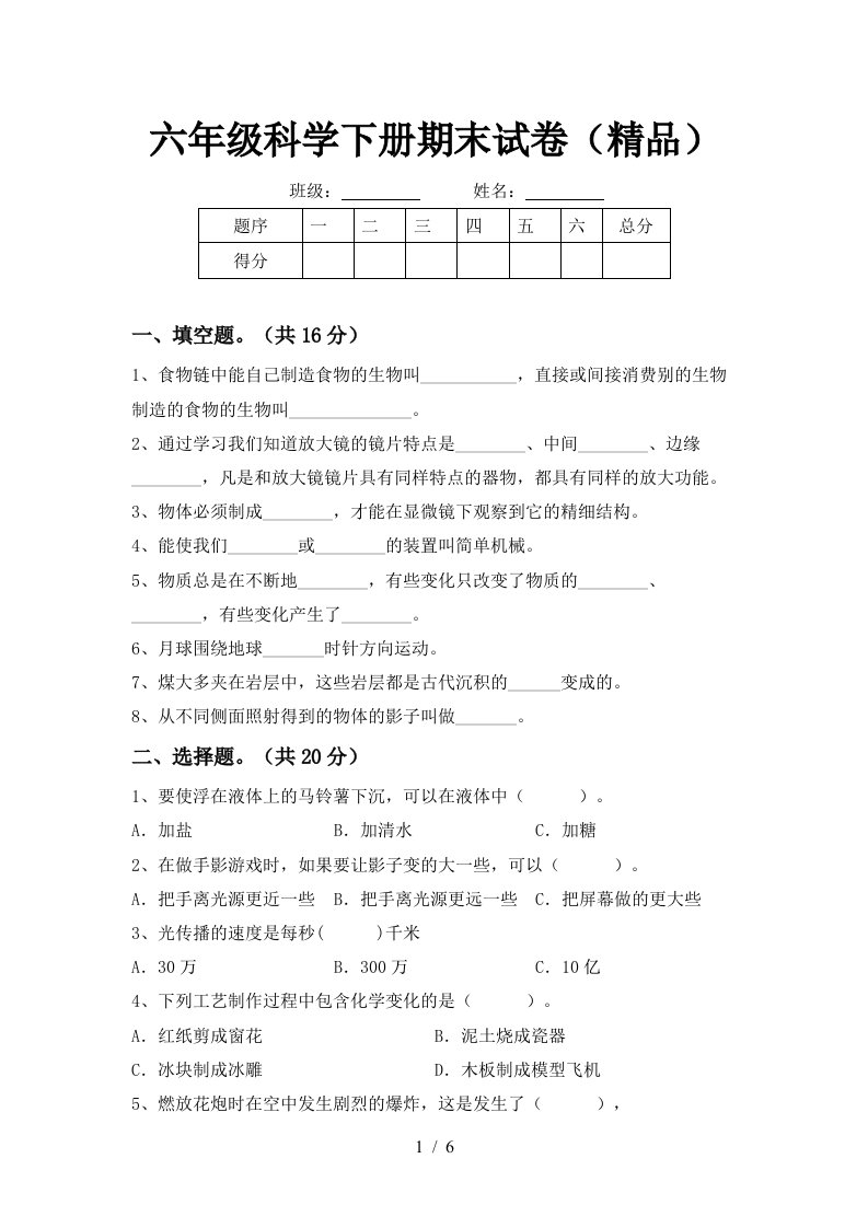 六年级科学下册期末试卷精品