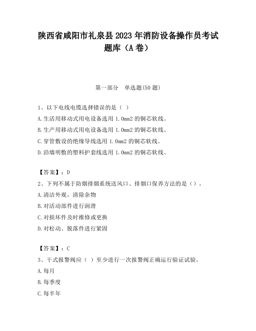 陕西省咸阳市礼泉县2023年消防设备操作员考试题库（A卷）