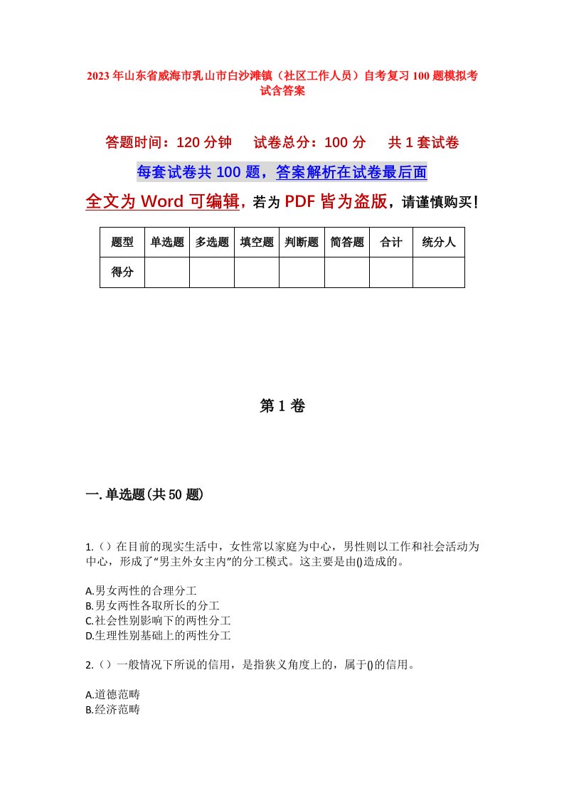 2023年山东省威海市乳山市白沙滩镇社区工作人员自考复习100题模拟考试含答案