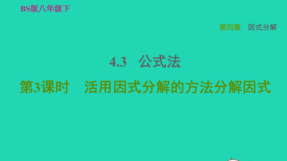 2022春八年级数学下册第4章因式分解4.3公式法第3课时活用因式分解的方法分解因式习题课件新版北师大版