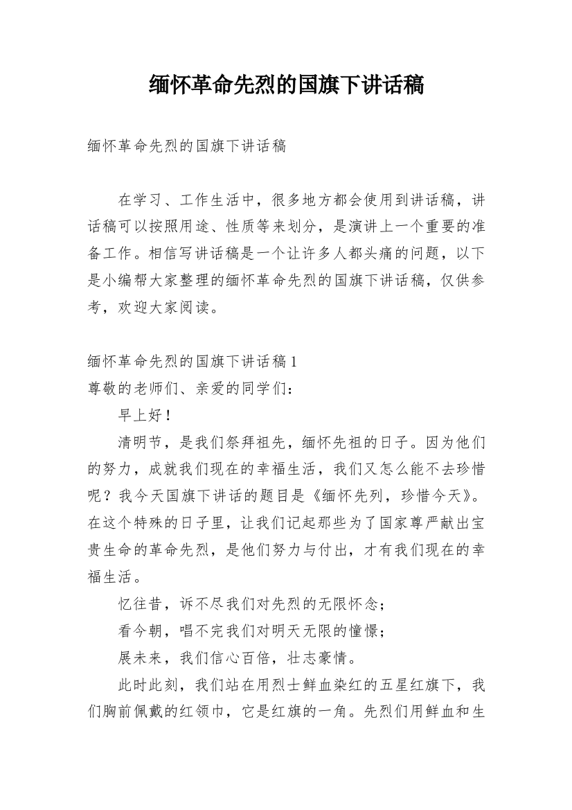 缅怀革命先烈的国旗下讲话稿