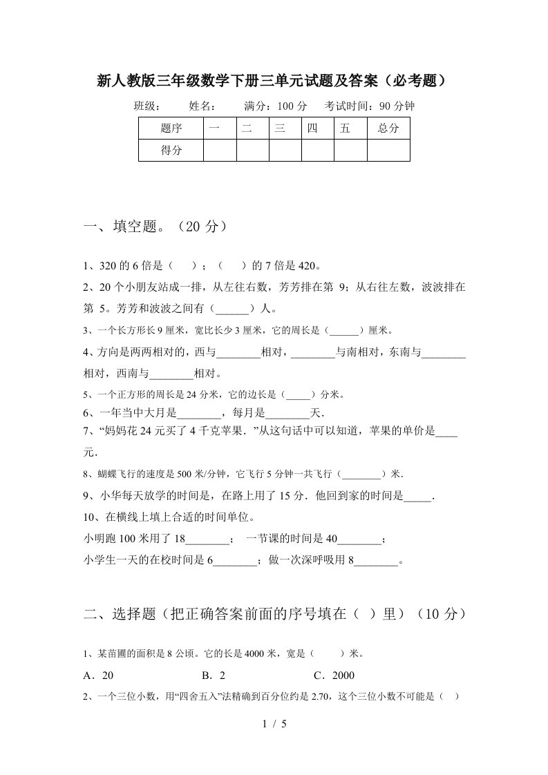 新人教版三年级数学下册三单元试题及答案必考题