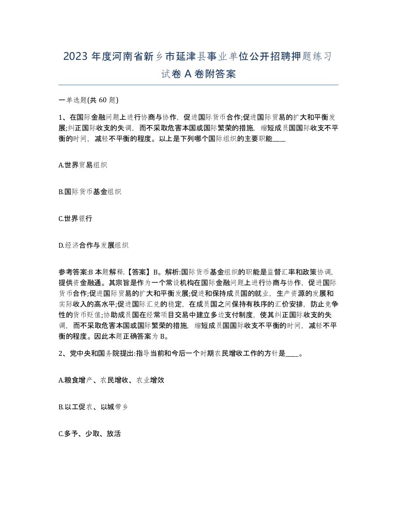 2023年度河南省新乡市延津县事业单位公开招聘押题练习试卷A卷附答案