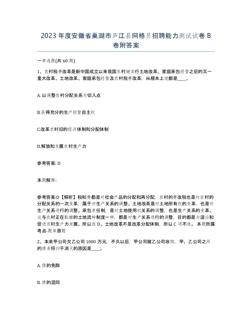 2023年度安徽省巢湖市庐江县网格员招聘能力测试试卷B卷附答案