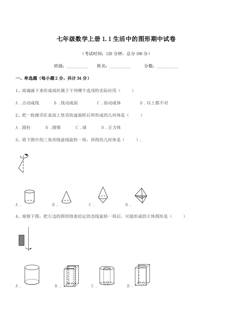 2022学年榆树市东家中学七年级数学上册1.1生活中的图形期中试卷