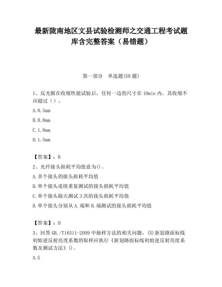 最新陇南地区文县试验检测师之交通工程考试题库含完整答案（易错题）