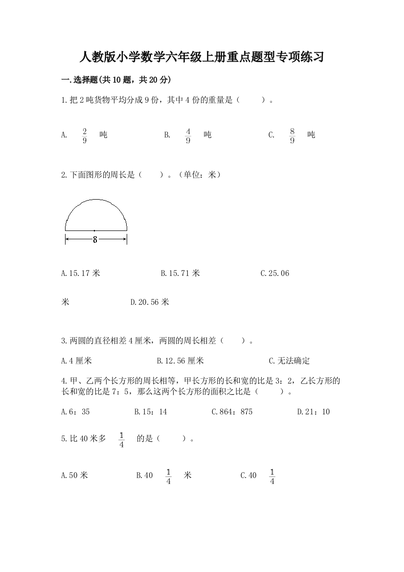 人教版小学数学六年级上册重点题型专项练习及完整答案(历年真题)