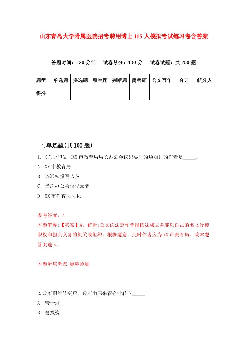 山东青岛大学附属医院招考聘用博士115人模拟考试练习卷含答案第3次