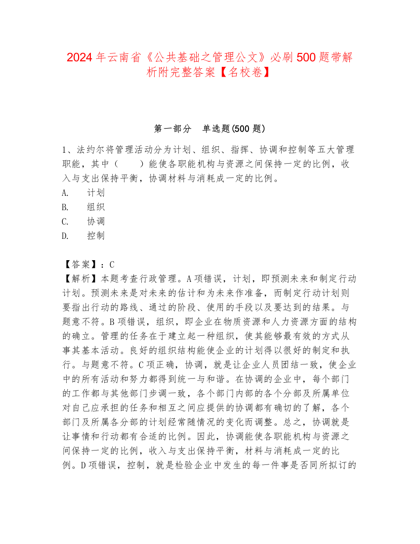 2024年云南省《公共基础之管理公文》必刷500题带解析附完整答案【名校卷】