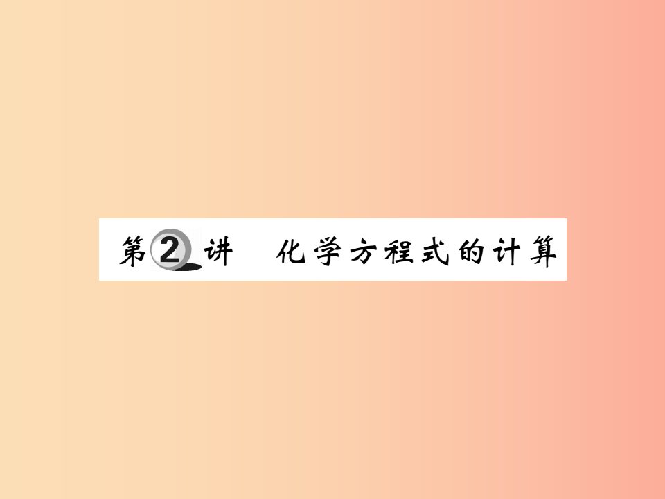 2019中考化学一轮复习第一部分基础知识复习第四章化学计算第2讲化学方程式的计算精讲课件