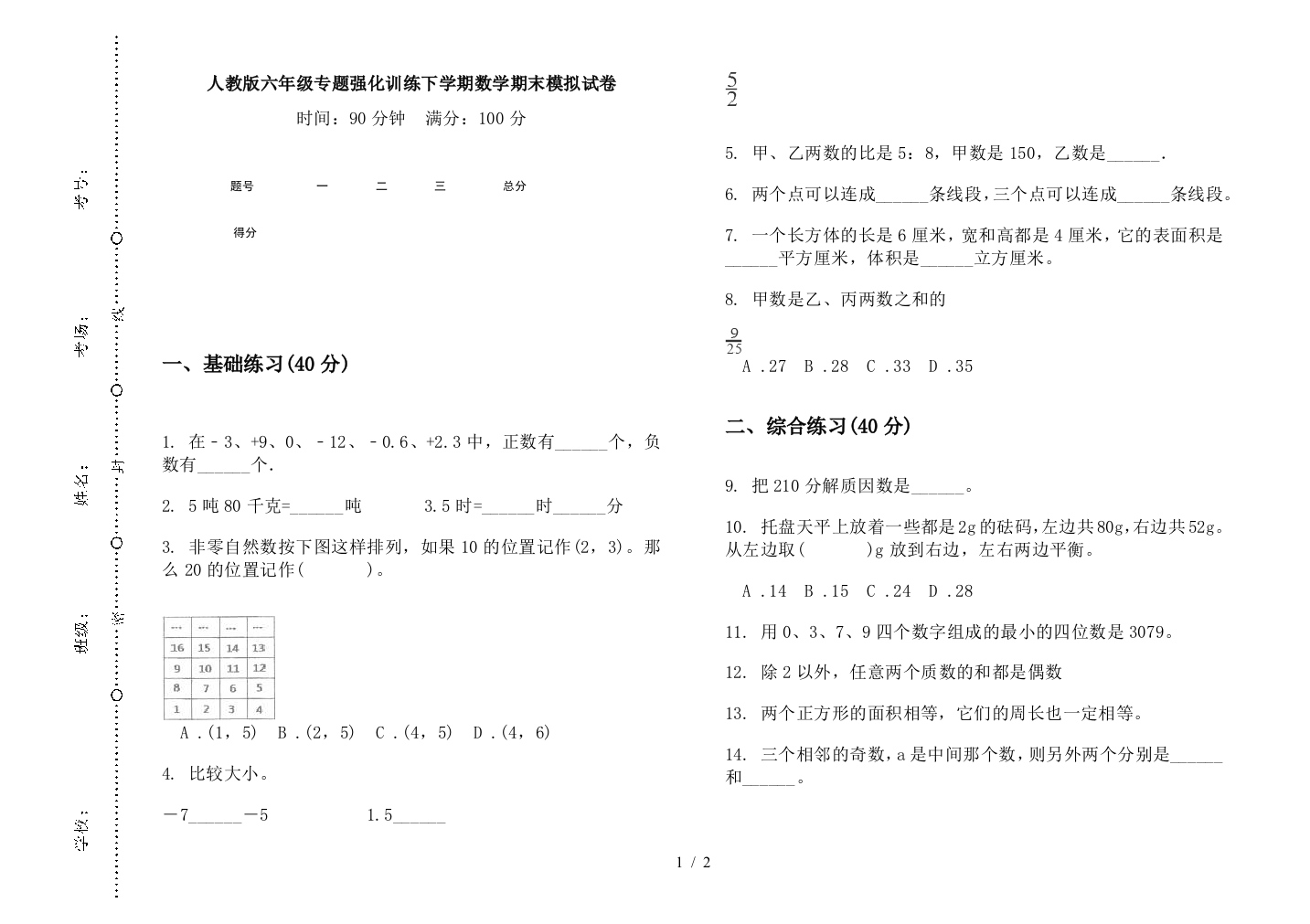 人教版六年级专题强化训练下学期数学期末模拟试卷