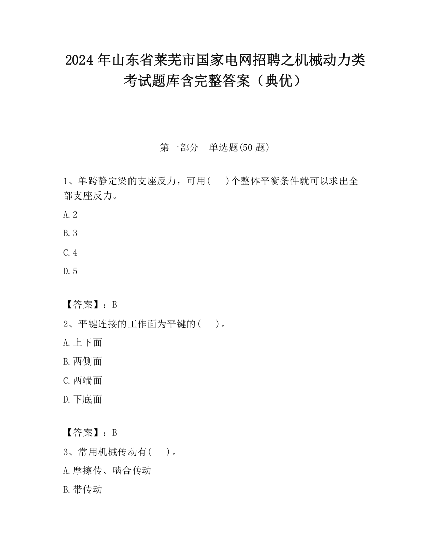 2024年山东省莱芜市国家电网招聘之机械动力类考试题库含完整答案（典优）