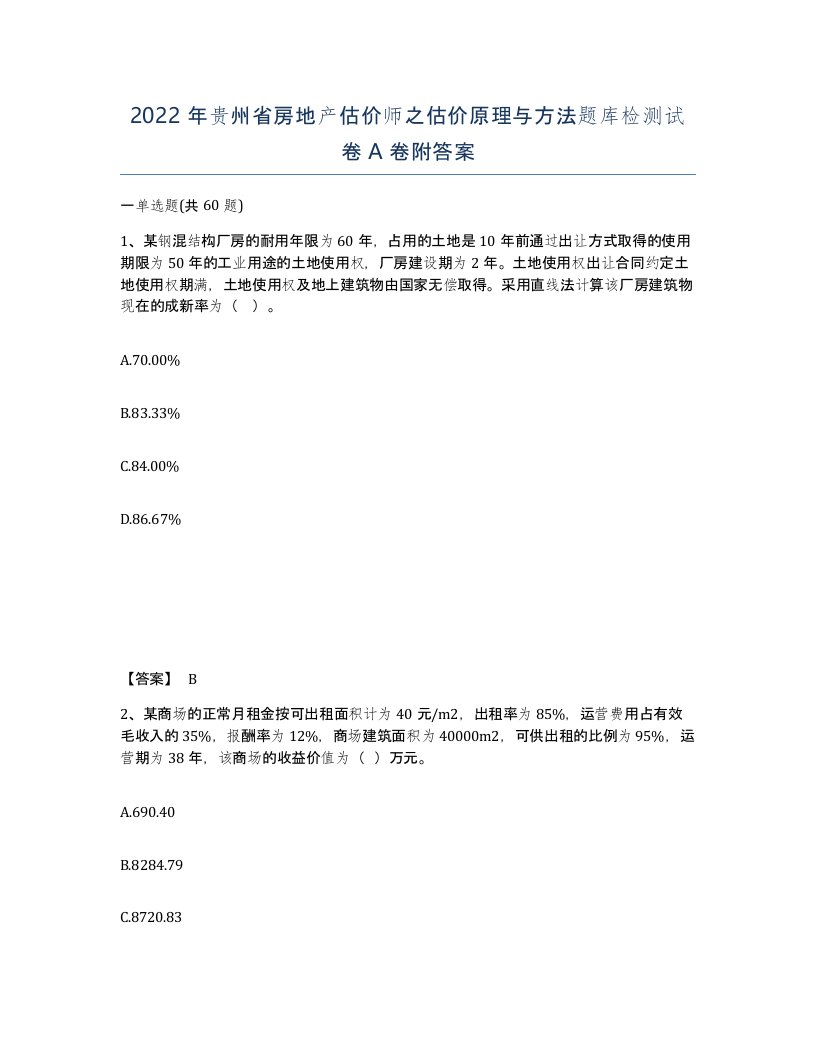 2022年贵州省房地产估价师之估价原理与方法题库检测试卷A卷附答案