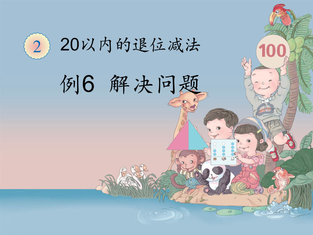 20以内的退位减法例6解决问题ppt课件