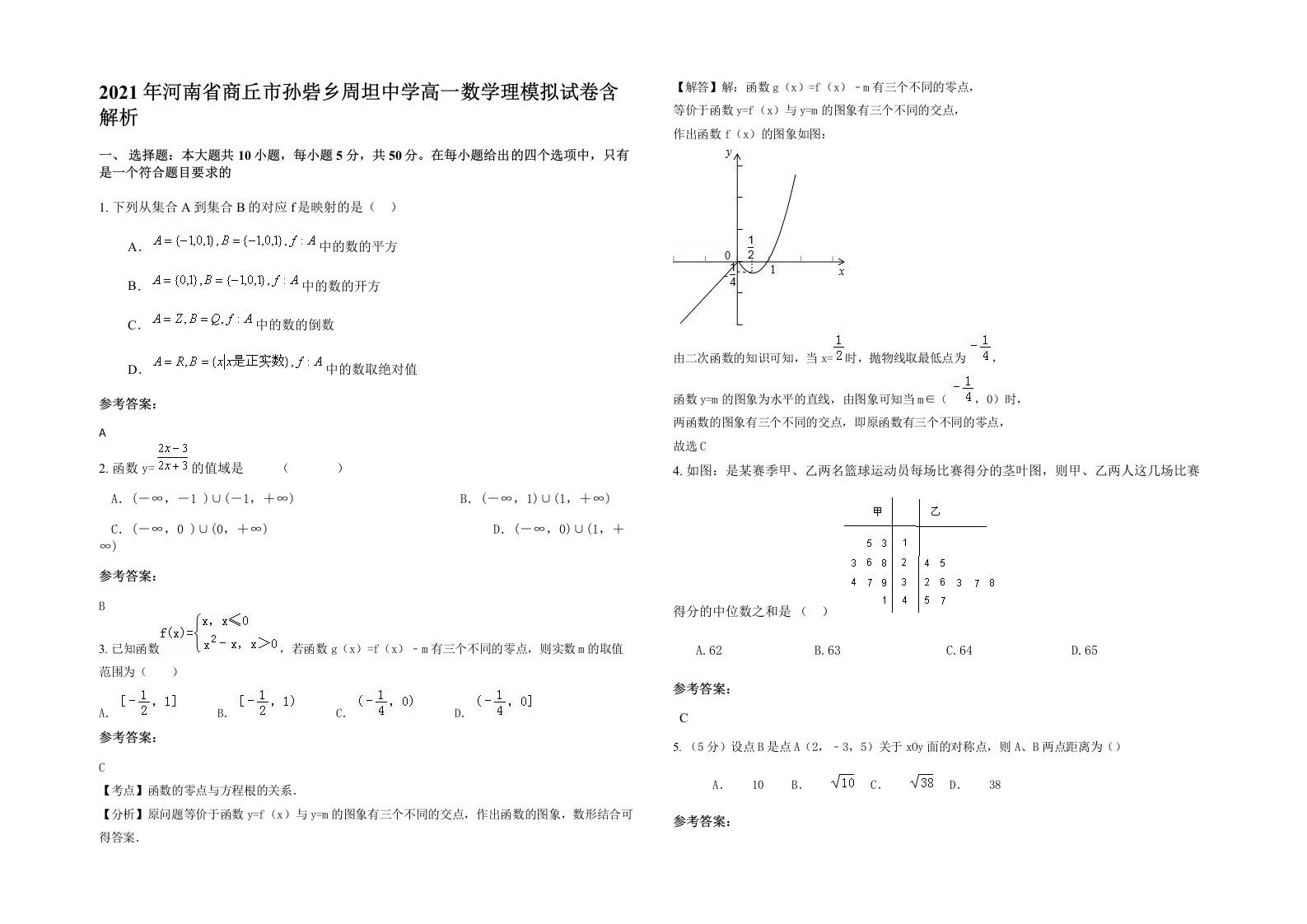 2021年河南省商丘市孙砦乡周坦中学高一数学理模拟试卷含解析