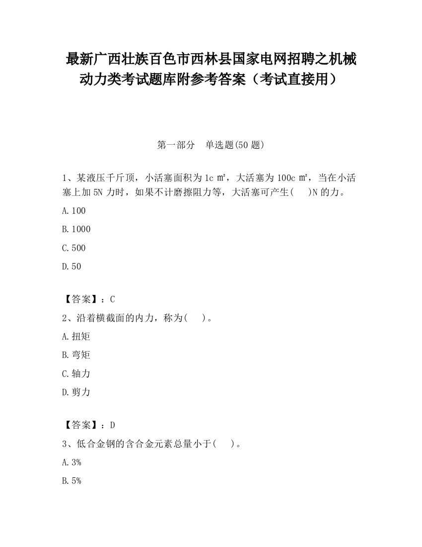 最新广西壮族百色市西林县国家电网招聘之机械动力类考试题库附参考答案（考试直接用）