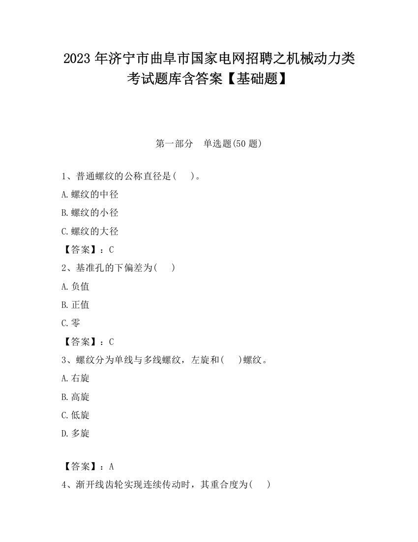 2023年济宁市曲阜市国家电网招聘之机械动力类考试题库含答案【基础题】