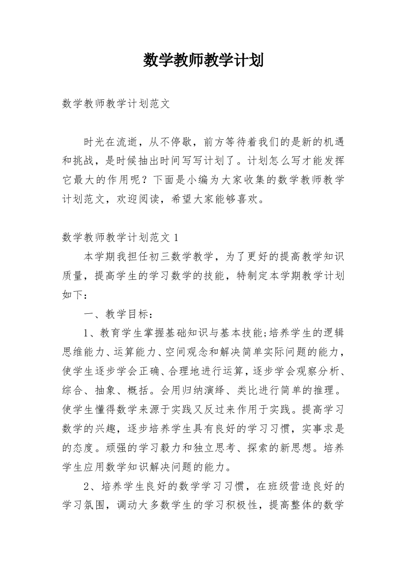 数学教师教学计划_26