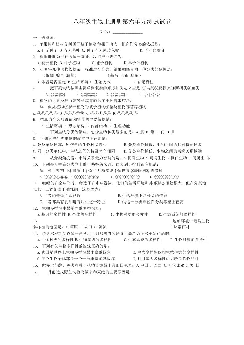 八年级生物上册册第六单元测试试卷