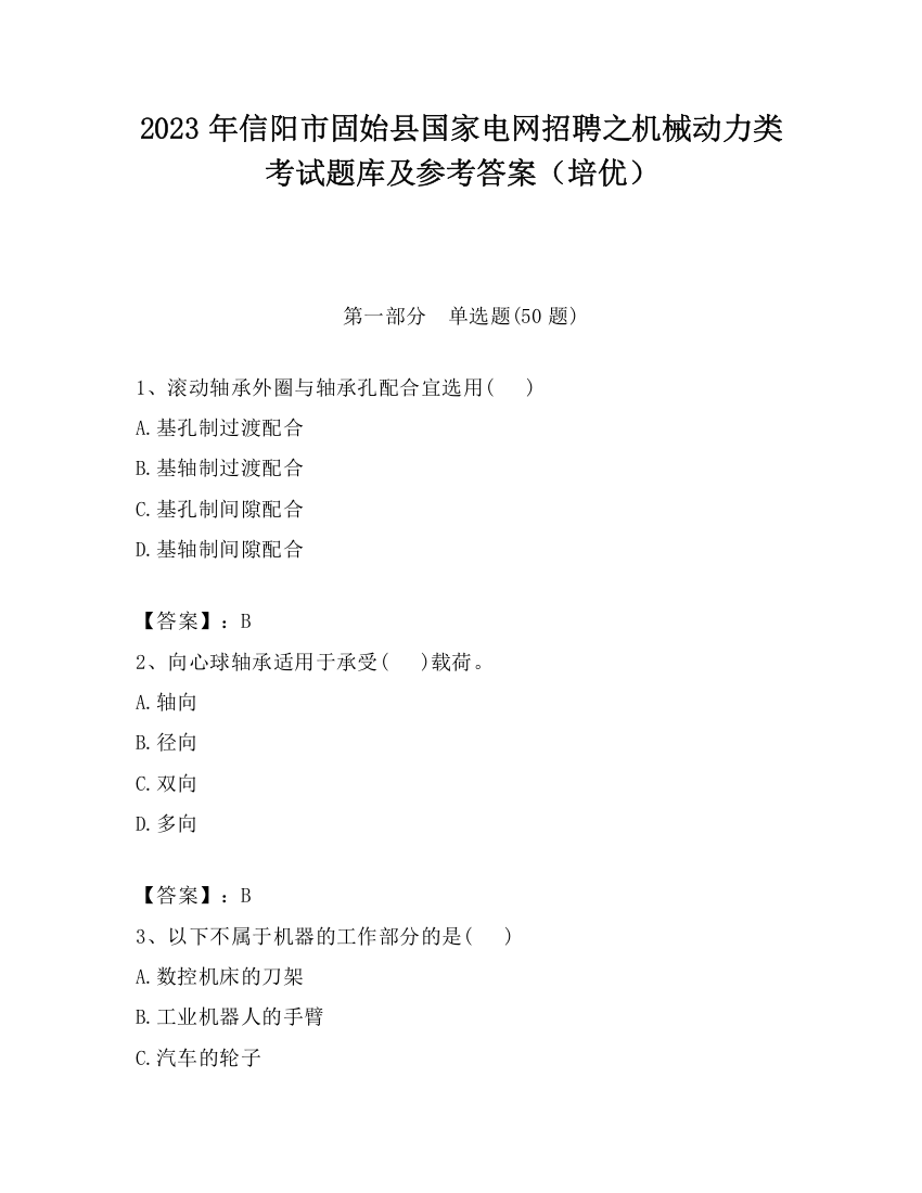 2023年信阳市固始县国家电网招聘之机械动力类考试题库及参考答案（培优）