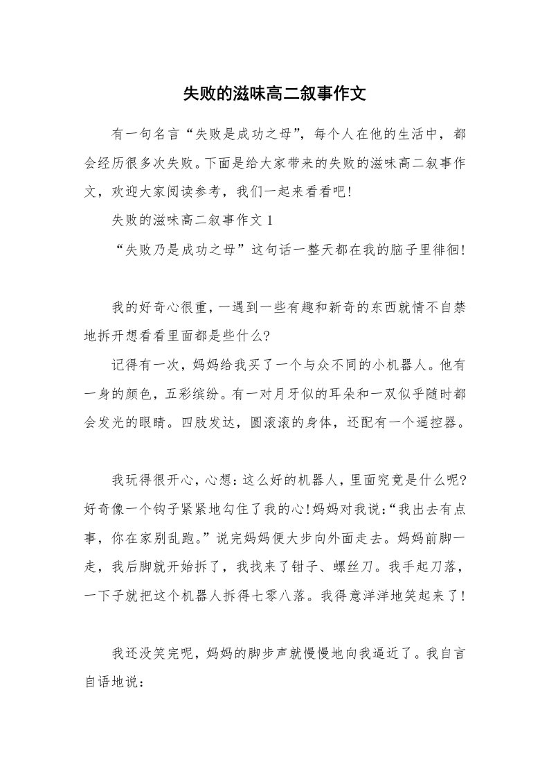 失败的滋味高二叙事作文