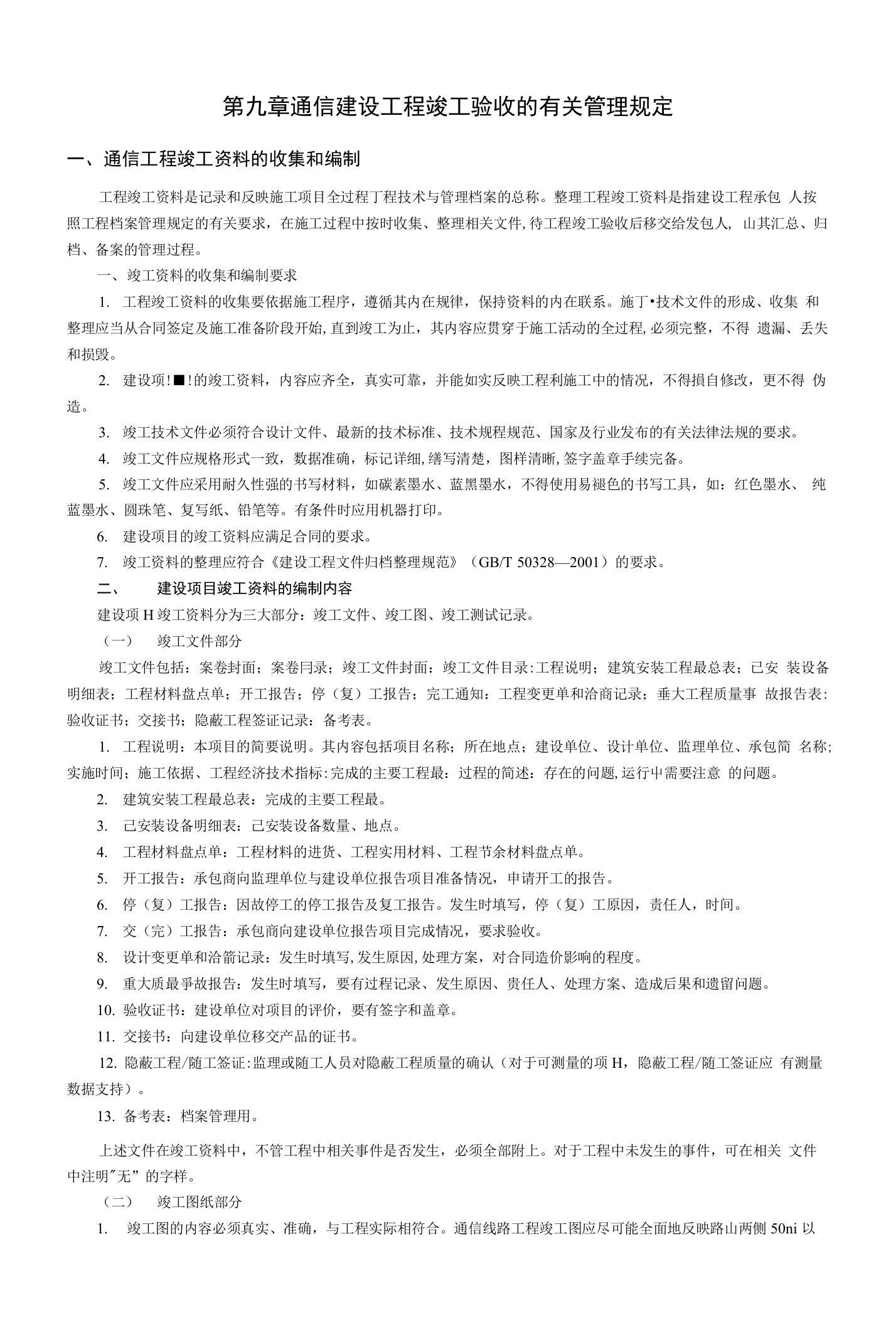 第九章通信建设工程竣工验收的有关管理规定