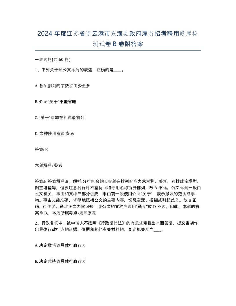 2024年度江苏省连云港市东海县政府雇员招考聘用题库检测试卷B卷附答案