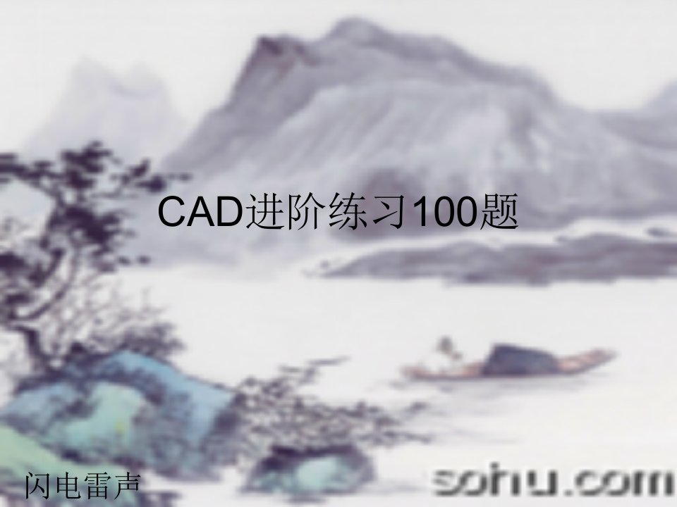 CAD进阶练习100题