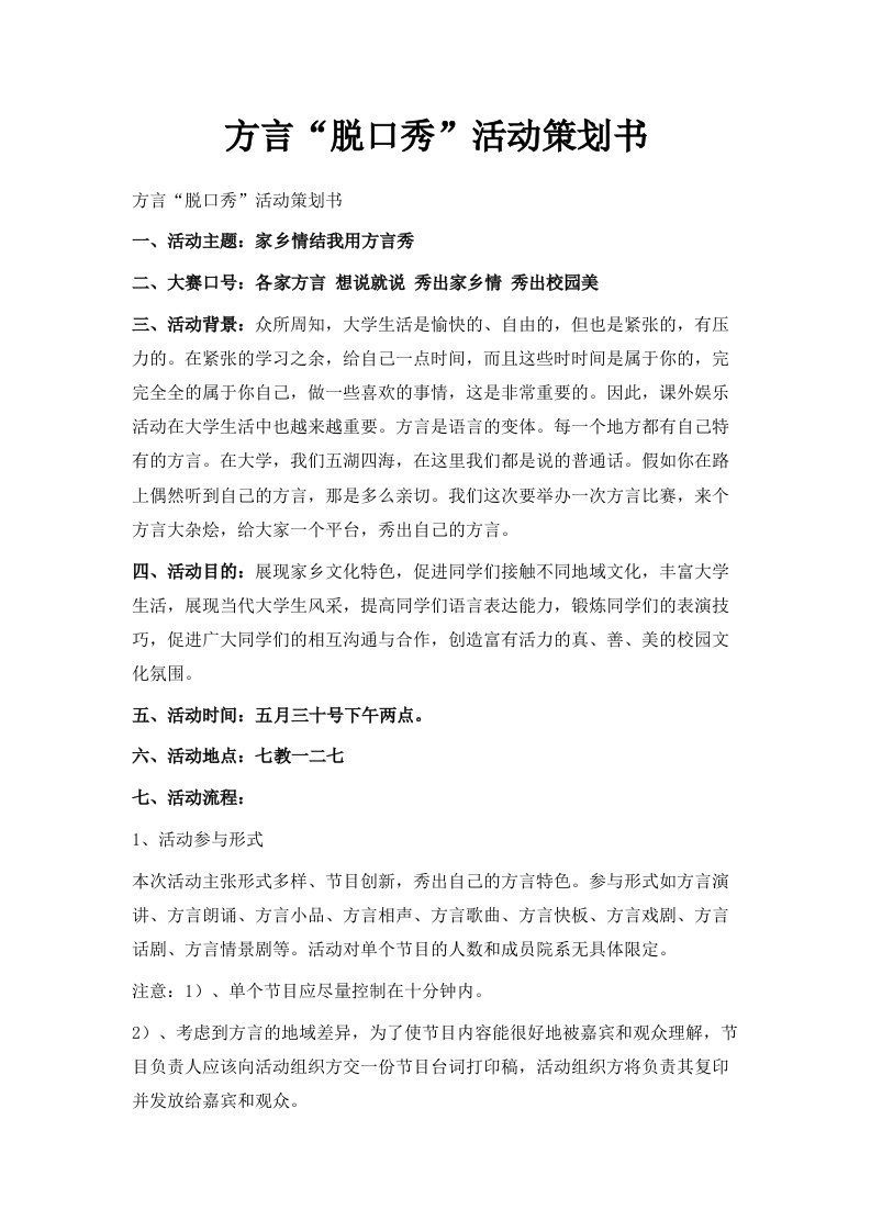 方言脱口秀活动策划书