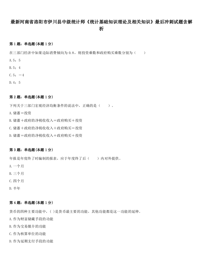 最新河南省洛阳市伊川县中级统计师《统计基础知识理论及相关知识》最后冲刺试题含解析