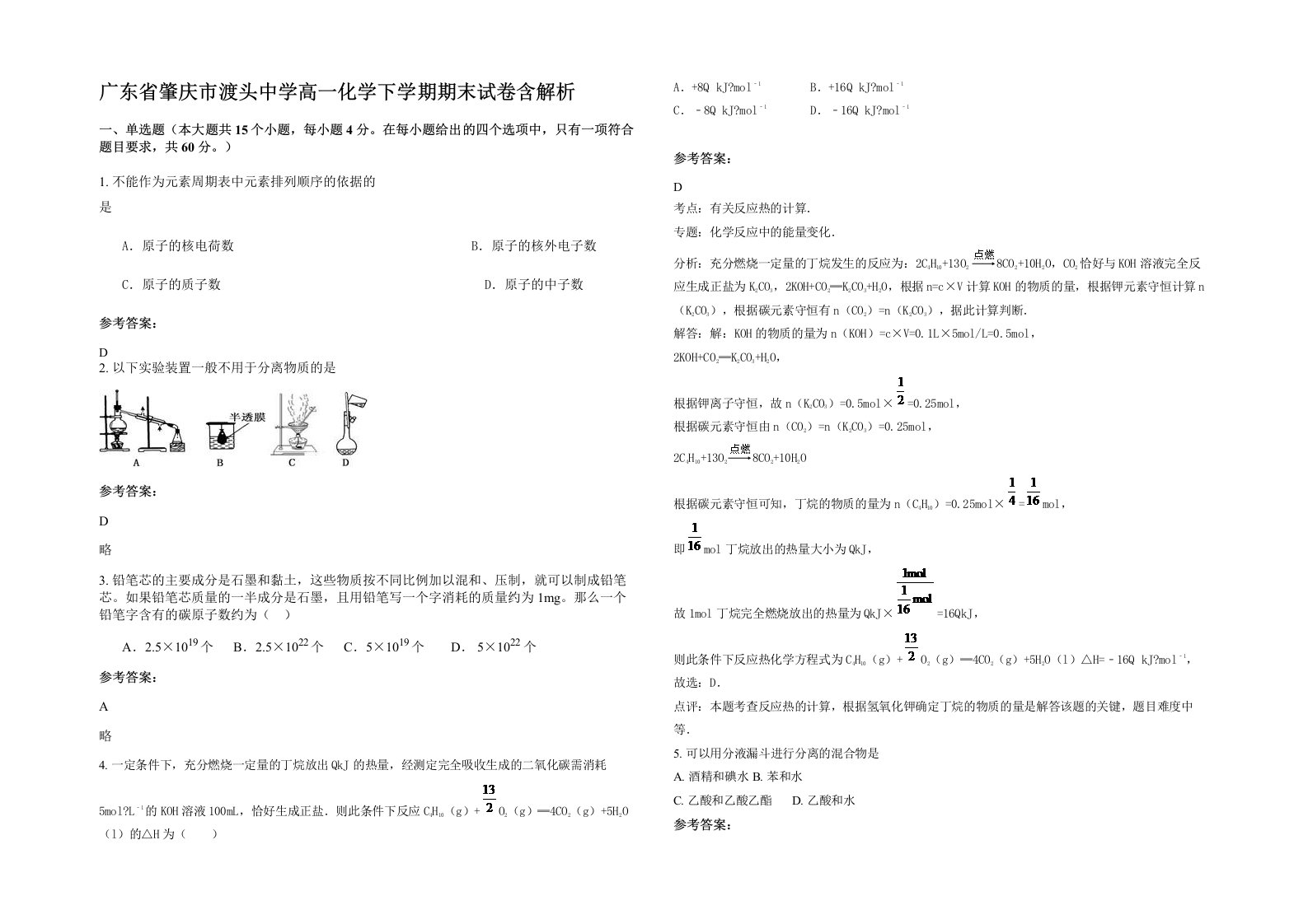 广东省肇庆市渡头中学高一化学下学期期末试卷含解析