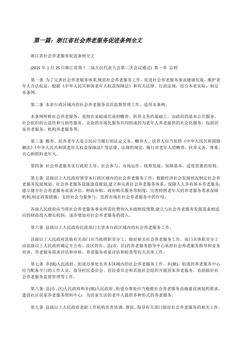 浙江省社会养老服务促进条例全文[修改版]