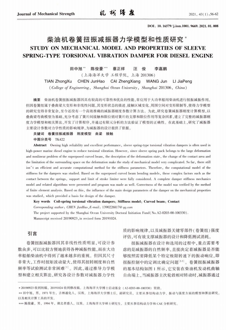 柴油机卷簧扭振减振器力学模型和性质研究