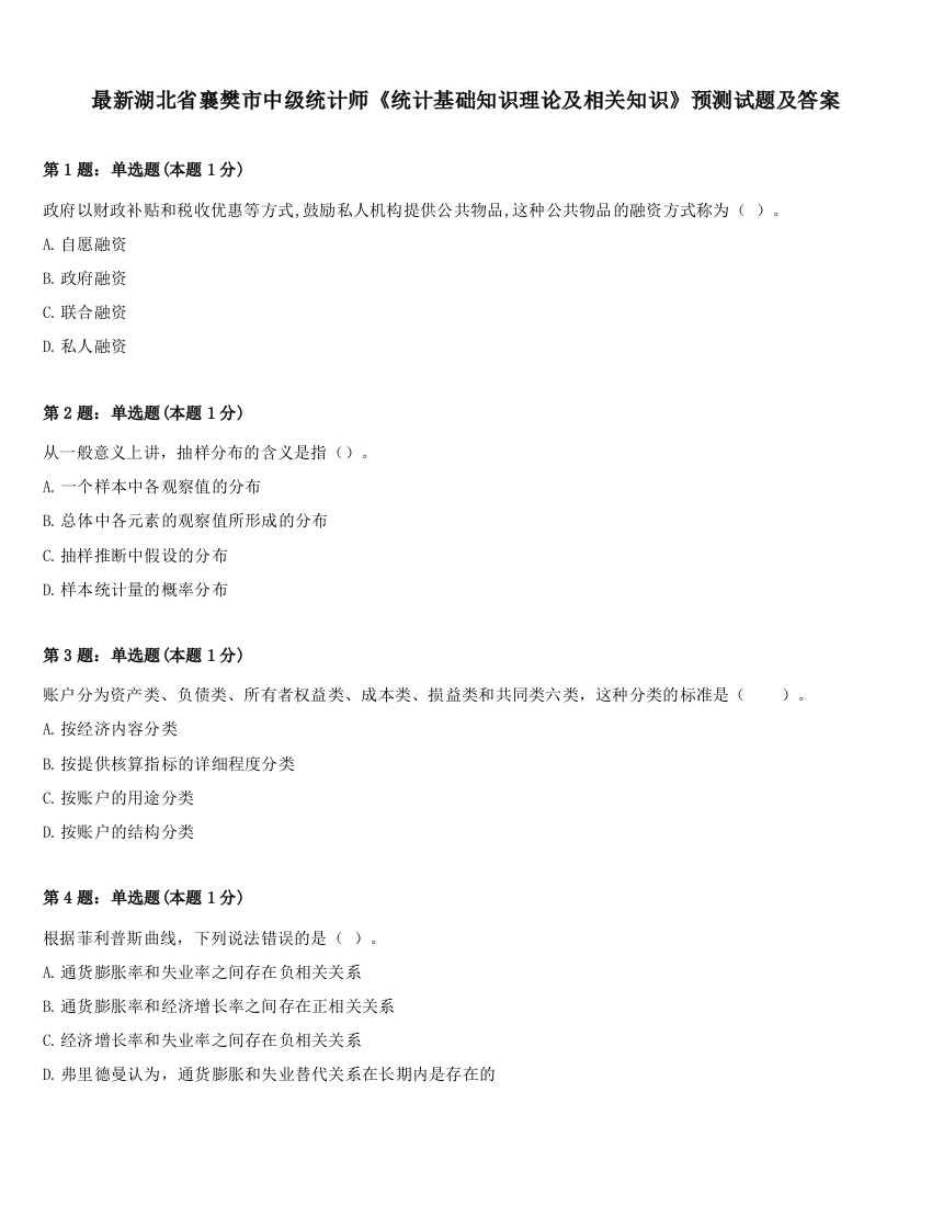 最新湖北省襄樊市中级统计师《统计基础知识理论及相关知识》预测试题及答案