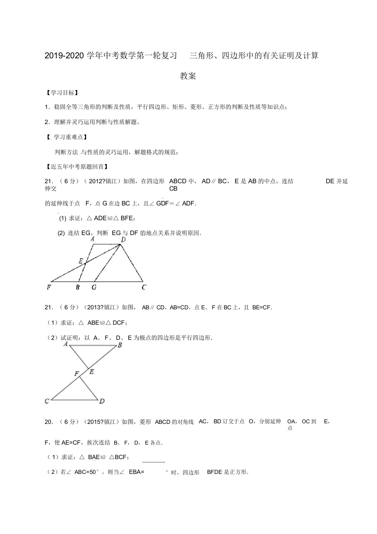 2019-2020学年中考数学第一轮复习三角形四边形中的相关证明及计算学案doc