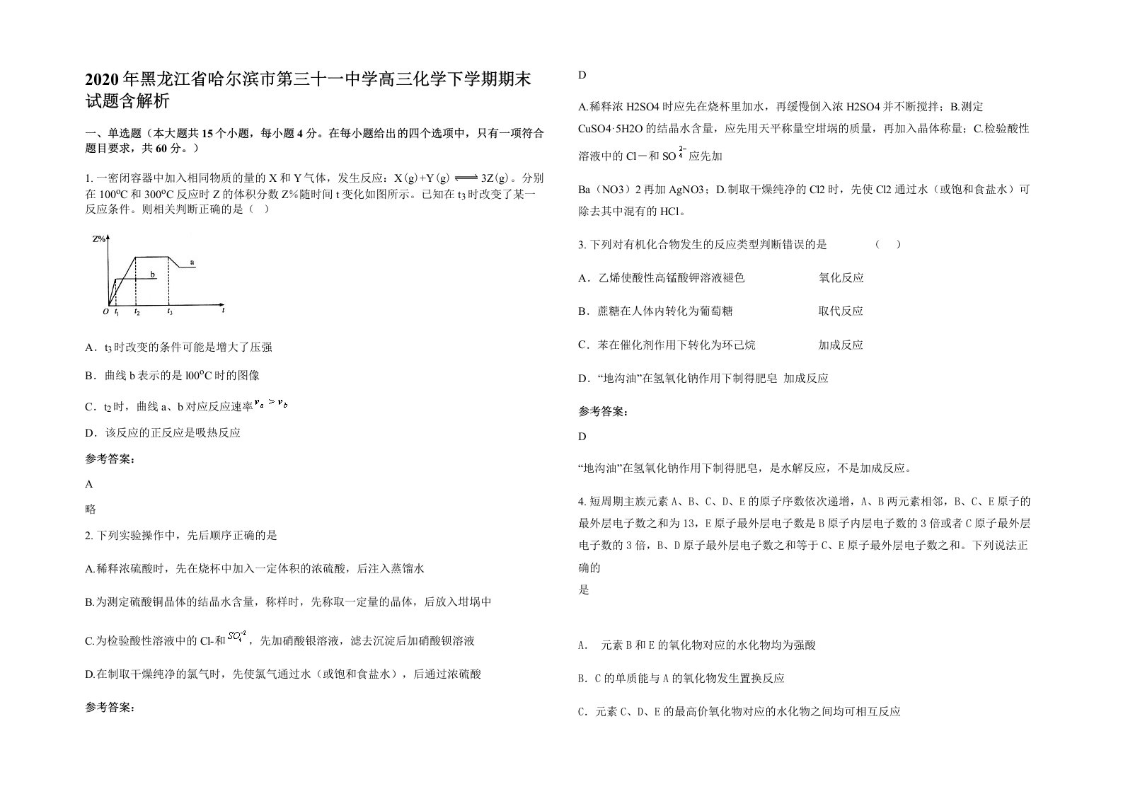 2020年黑龙江省哈尔滨市第三十一中学高三化学下学期期末试题含解析