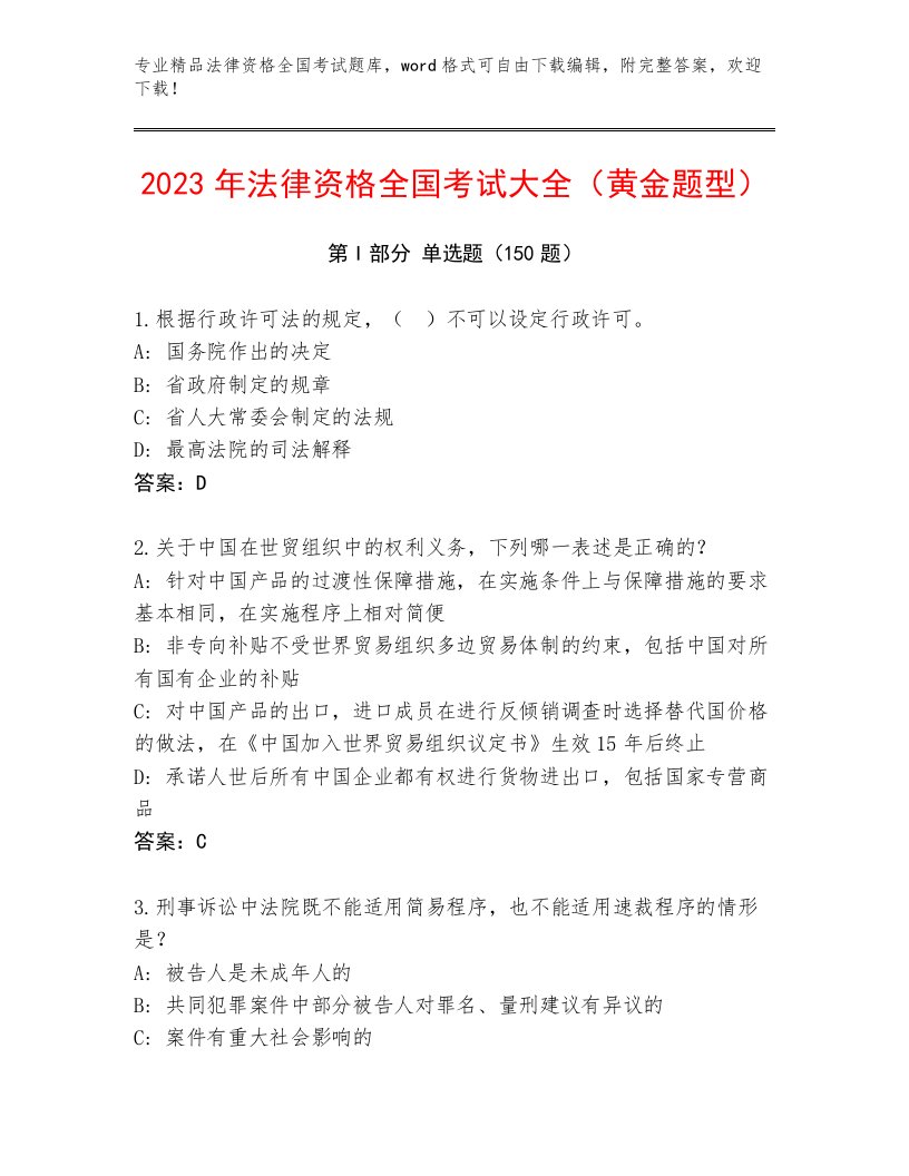 完整版法律资格全国考试内部题库及答案（基础+提升）