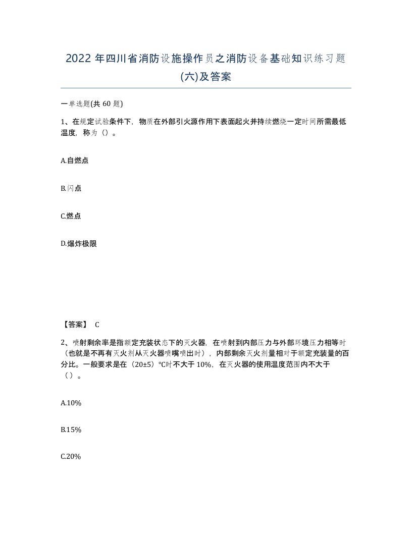 2022年四川省消防设施操作员之消防设备基础知识练习题六及答案