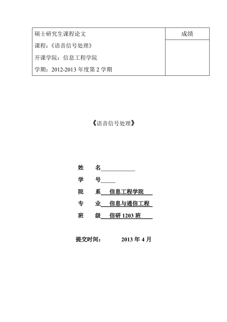 语音信号处理论文