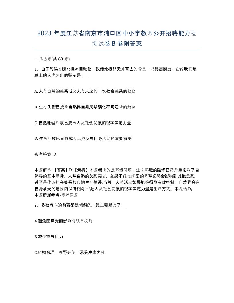 2023年度江苏省南京市浦口区中小学教师公开招聘能力检测试卷B卷附答案