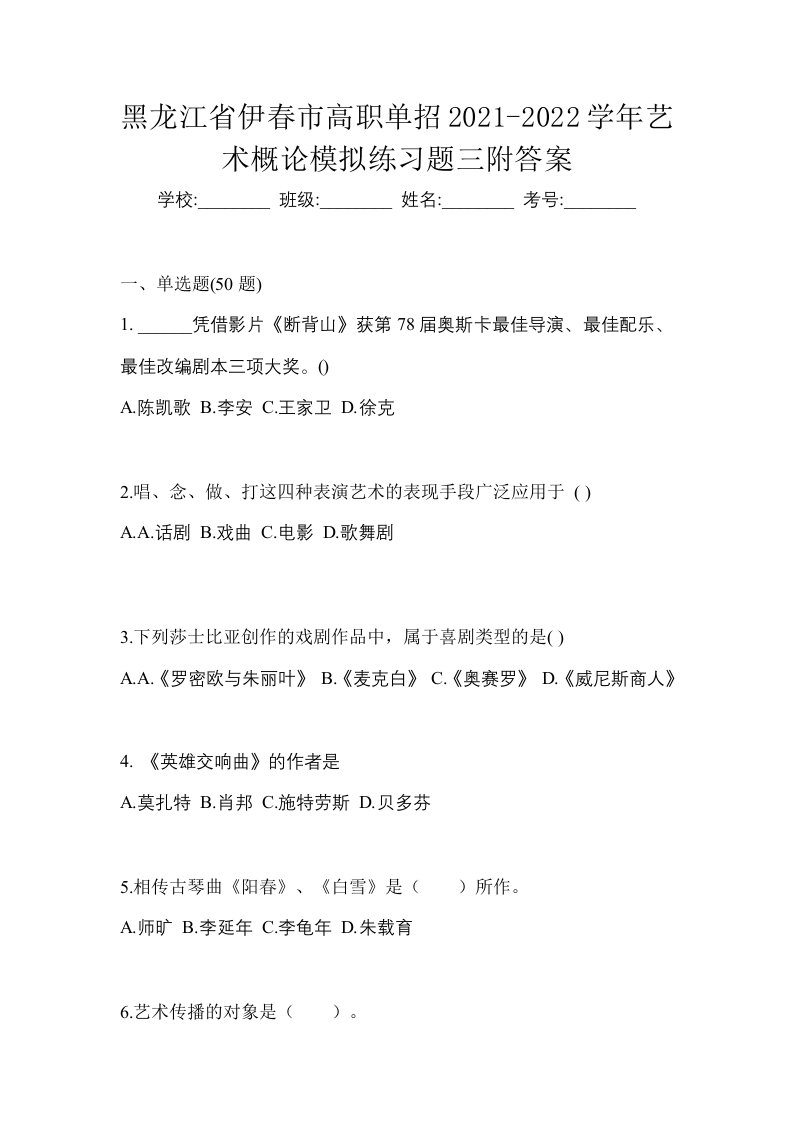 黑龙江省伊春市高职单招2021-2022学年艺术概论模拟练习题三附答案