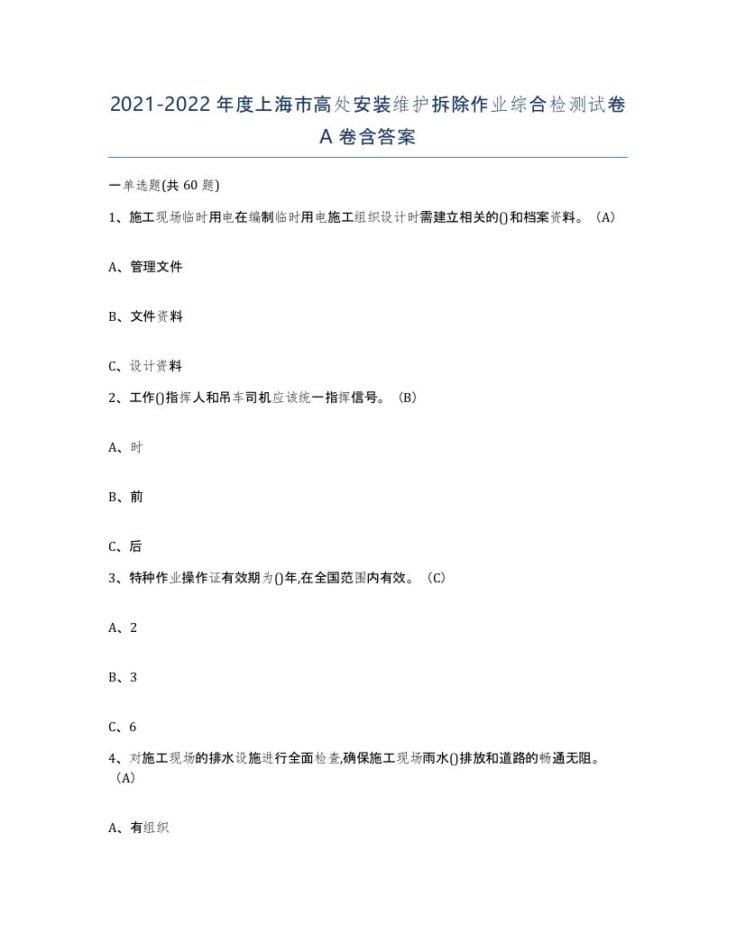 2021-2022年度上海市高处安装维护拆除作业综合检测试卷A卷含答案