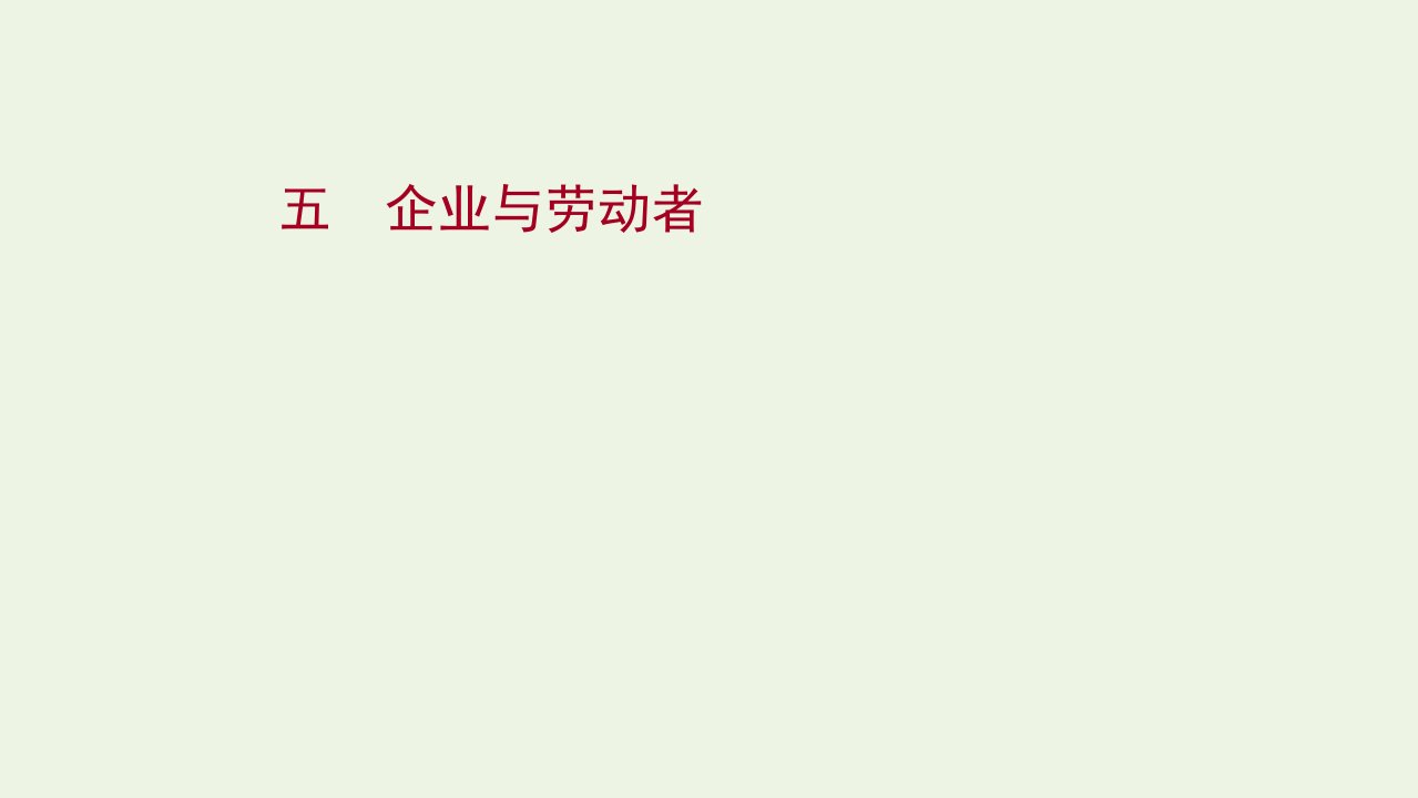 2022版高考政治一轮复习课时作业五企业与劳动者课件新人教版